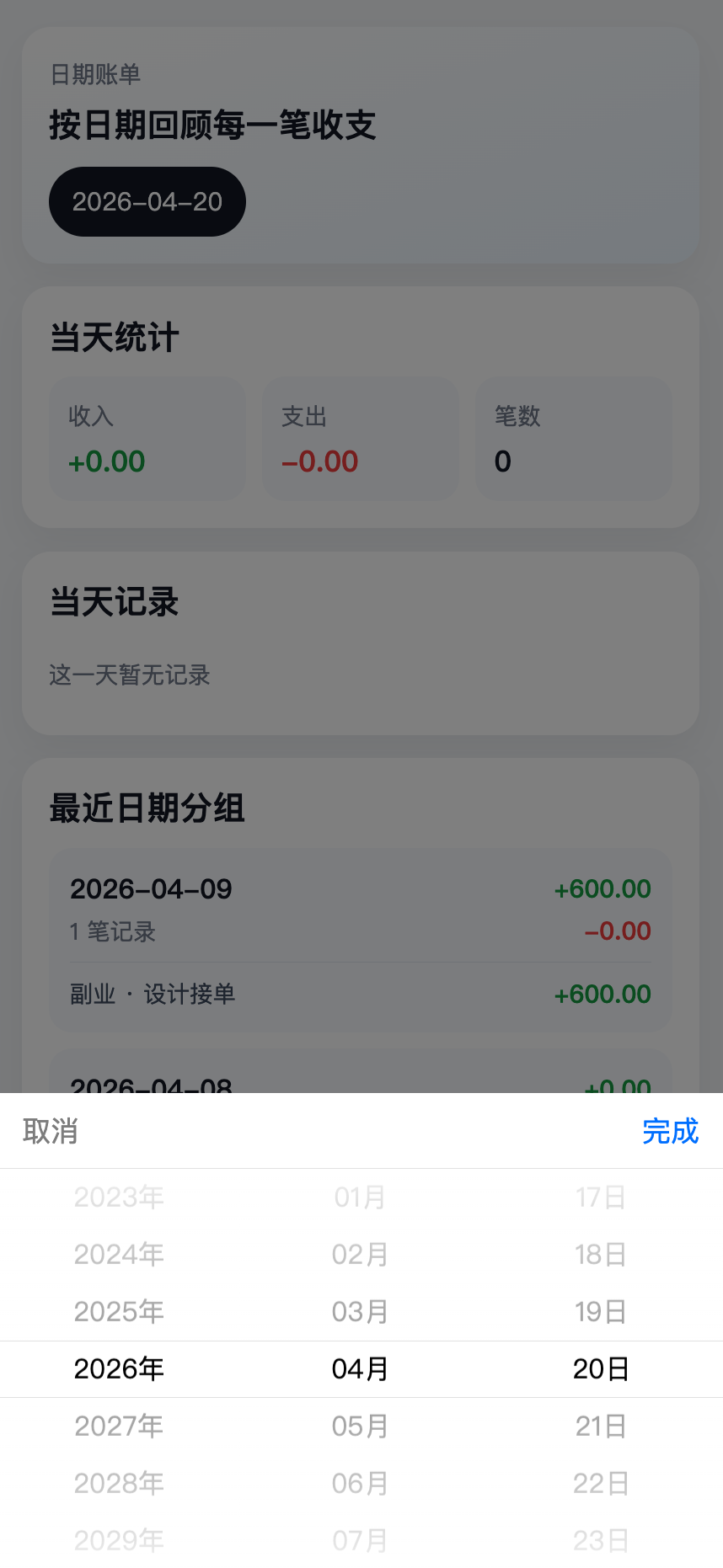 极简账本日期账单截图